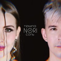 Скачать песню Nori - Текила и соль