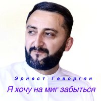 Скачать песню Эрнест Геворгян - Я хочу на миг забыться