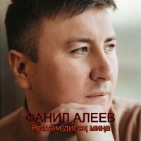 Скачать песню Фанил Алеев - Яратам дисәң миңа