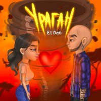 Скачать песню EL Den - Ураган