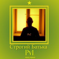 Скачать песню Pvl - Строгий батька