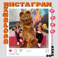 Скачать песню Kikido - Взорвем инстаграм