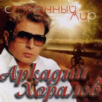 Скачать песню Аркадий Хоралов - Новогодние игрушки