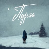 Скачать песню glxss cxffin - Пурга