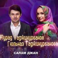 Скачать песню Гюльназ Гаджикурбанова, Мурад Гаджикурбанов - Салам джан