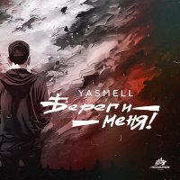 Скачать песню Yasmell - Береги меня