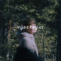 Скачать песню BAKIR - Чувствую