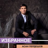 Скачать песню Асан Пердешов - Ақ гүлім