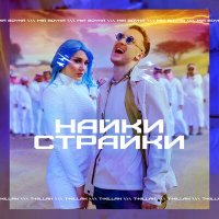 Скачать песню Миа Бойка, T-Killah - Найки страйки