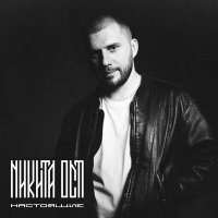 Скачать песню Никита Ост - Настоящие