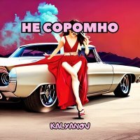 Скачать песню KALYANOV - Не соромно