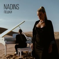 Скачать песню NadinS - Пешки