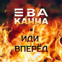 Скачать песню Ева Канна - Иди вперёд