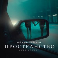 Скачать песню Alex Ursus - Звёздно-чёрное пространство