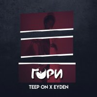 Скачать песню Teep On, Eyden - Гори