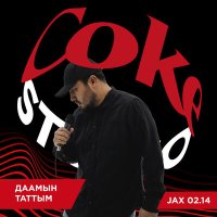 Скачать песню Jax (02.14) - Даамын таттым (Coke Studio)