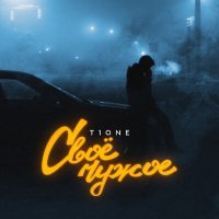 Скачать песню T1One - Своё чужое