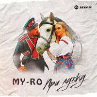 Скачать песню MY-RO - При лужку