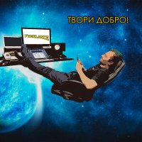 Скачать песню Хороший Вопрос! - Твори добро