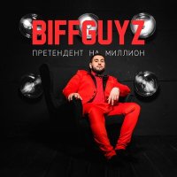 Скачать песню BIFFGUYZ - Я Влюбился Так В Неё