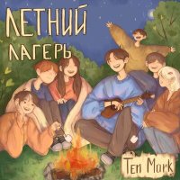 Скачать песню Ten Mark - Летний Лагерь