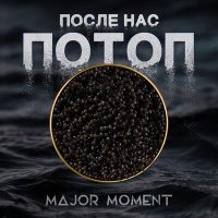 Скачать песню Major Moment - После нас потоп