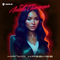 Скачать песню Халид Казбиев - Любовь пьянящая