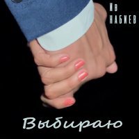 Скачать песню Ив Набиев - Выбираю