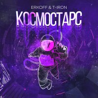 Скачать песню ERKOFF, T-Iron - Космостарс