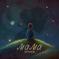 Скачать песню ART!ШОК - Мама