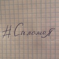 Скачать песню Лилит - #Саломея