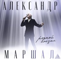 Скачать песню Александр Маршал - Речной вокзал