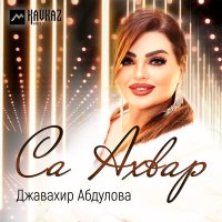 Скачать песню Джавахир Абдулова - Са Ахвар