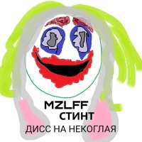 Скачать песню mzlff, СТИНТ - дисс на некоглая