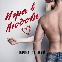 Скачать песню Миша Летний - Игра в любовь