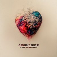 Скачать песню #БандаБанзай - Люби меня
