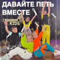 Скачать песню Гармония KIDS - Давайте петь вместе