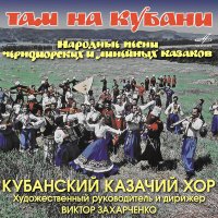 Скачать песню Раиса Гончарова, Алексей Коваленко, Кубанский казачий хор - Калына-малына вэрхы похылыла