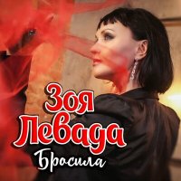 Скачать песню Зоя Левада - Бросила