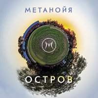 Скачать песню Метанойя - Остров