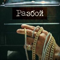 Скачать песню roosmalah - Разбой