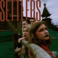 Скачать песню Settlers - Кумушки