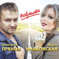 Скачать песню Дмитрий Прянов, Мира Маяковская - Возвращайся