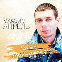 Скачать песню Максим Апрель - Самый счастливый день