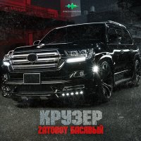 Скачать песню ZATOBOY, Басявый - Крузер