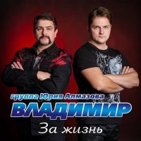 Скачать песню Группа «Владимир» - Хочу жениться