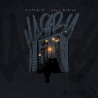 Скачать песню ChipaChip, Adam Maniac - Наяву
