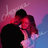 Скачать песню АНОХИНА - Медляки