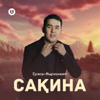 Скачать песню Ержан Мырзахмет - Сақина