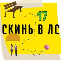 Скачать песню скинь в лс - Мои 17